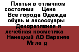 Платья в отличном состоянии  › Цена ­ 750 - Все города Одежда, обувь и аксессуары » Декоративная и лечебная косметика   . Ненецкий АО,Верхняя Мгла д.